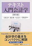 テキスト 入門会計学(第5版)
