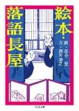 絵本・落語長屋 (ちくま文庫 お 64-1)