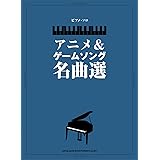 ピアノ・ソロ アニメ&ゲームソング名曲選