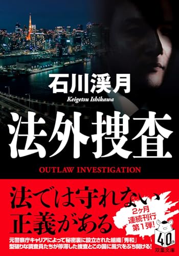 石川渓月:法外捜査 (1) (双葉文庫)