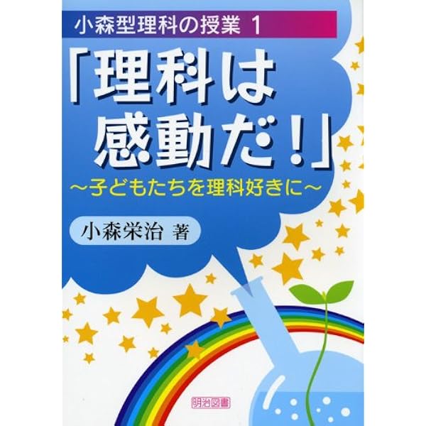 Amazon.co.jp: 学習者端末 活用事例付 理科教科書のわかる教え方 5・6