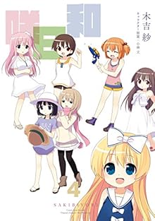 咲日和 第01-04巻 [Saki Biyori vol 01-04]