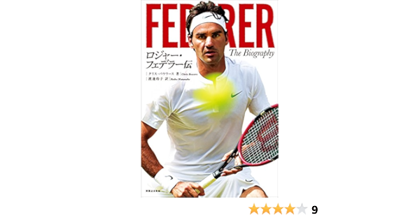 ロジャー フェデラー伝 クリス バウワース 渡邊 玲子 歴史 地理 Kindleストア Amazon