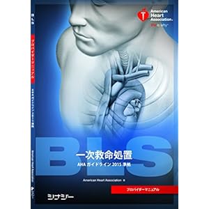 BLSプロバイダーマニュアル  AHAガイドライン2015 準拠