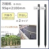 万能杭 (95φ×2100mm) B-9521 A・穴あり