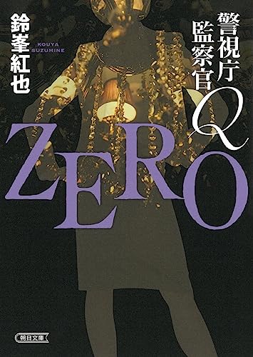鈴峯紅也:警視庁監察官Ｑ　ZERO (朝日文庫)