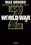 WORLD WAR Z 下 (文春文庫 フ 32-2)