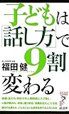 子どもは「話し方」で9割変わる by らくだイクメン