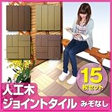 人工木ジョイントタイル卍（まんじ）ベージュ <15枚セット>