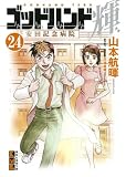ゴッドハンド輝(24) (講談社漫画文庫 や 11-25)