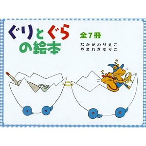 ぐりとぐらの絵本 7冊セット