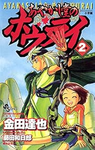 あやかし堂のホウライ（２） (少年サンデーコミックス)