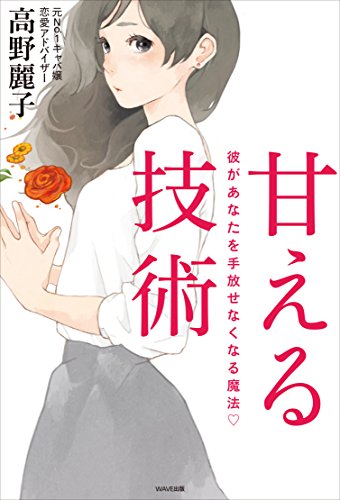 楽天 無料電子書籍 甘える技術 彼があなたを手放せなくなる魔法 バイ