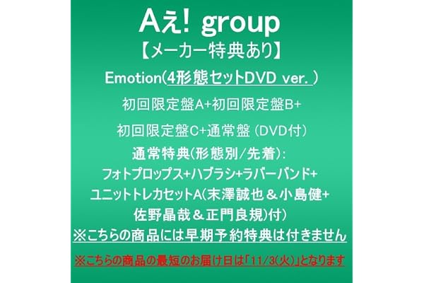 【メーカー特典あり】Emotion (4形態セットDVD ver.:初回限定盤A+初回限定盤B+初回限定盤C+通常盤)(DVD付)(通常特典(形態別/先着):フォトプロップス+ハブラシ+ラバーバンド+ユニットトレカセットA(末澤誠也＆小島健+佐野晶哉＆正門良規)付)※こちらの商品には早期予約特典は付きません
