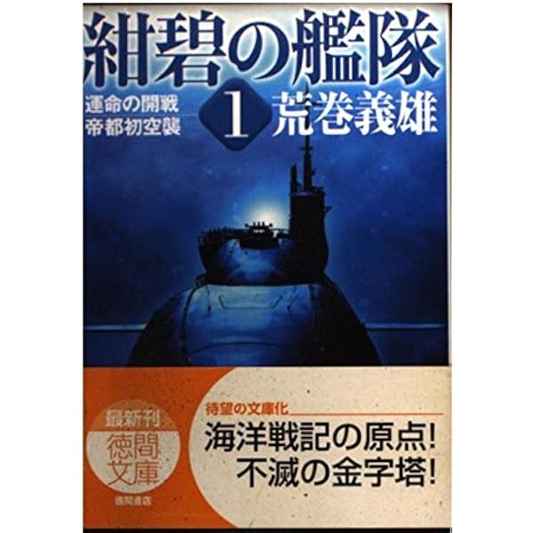 Amazon.co.jp: 紺碧の艦隊 10 (徳間文庫 あ 6-35) : 荒巻 義雄: 本