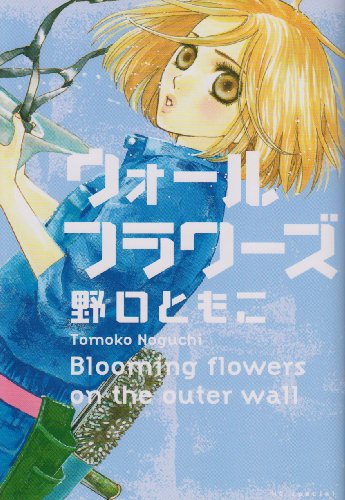 ウォールフラワーズ