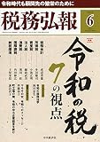 税務弘報 2019年 06 月号 [雑誌]
