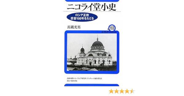ニコライ堂小史 ロシア正教受容150年をたどる ユーラシア ブックレット 長縄 光男 本 通販 Amazon