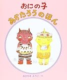 おにの子あかたろうのほん(3冊セット)