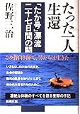 たった一人の生還―「たか号」漂流二十七日間の闘い