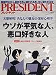 PRESIDENT (プレジデント)2018年3/5号 (ウソが平気な人、悪口好きな人)