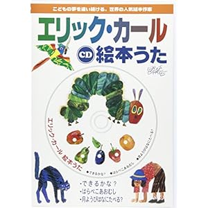 CD エリック・カール絵本うた CD エリック・カール絵本うた