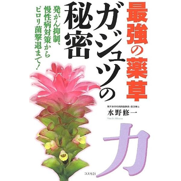 【希少】薬草ガジュツの驚異 ガンや潰瘍の正体「ピロリ菌」を撃退する 希少】薬草ガジュツの驚異 ガンや潰瘍の正体「ピロリ菌」を撃退する