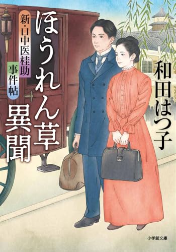和田はつ子:新・口中医桂助事件帖 ほうれん草異聞