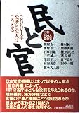 民と官: 2001年役所と役人はこうなる