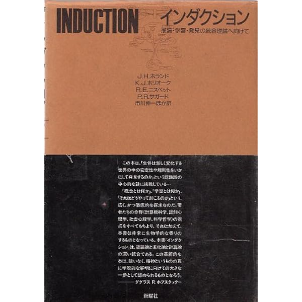 アナロジーの力―認知科学の新しい探求 (新曜社認知科学選書) アナロジーの力: 認知科学の新しい探求 | キース J.ホリオーク