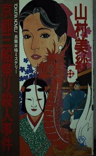 京都三船祭り殺人事件 (トクマ・ノベルズ)