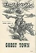 ゴーストタウン