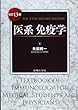 医系免疫学