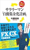 サラリーマン「自動集金化計画」