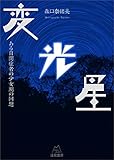 変光星 ある自閉症者の少女期の回想