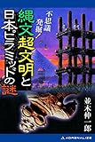 不思議発掘！　縄文超文明と日本ピラミッドの謎