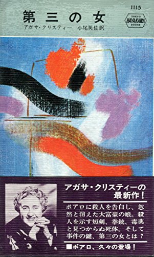 アガサ・クリスティ:第三の女 (1977年) (ハヤカワ・ミステリ文庫)