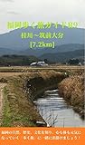 福岡歩く旅ガイドＲ９: 桂川～筑前大分 [7.2km] (健康観光ガイド)