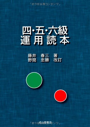 四・五・六級 運用読本