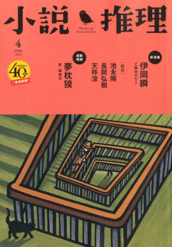 小説推理 2013年 04月号