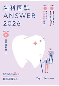 歯科国試ANSWER2026 vol.13口腔外科学3／高齢者歯科／摂食・嚥下／歯科