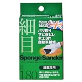 スポンジサンダー 細目 ♯180