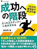 10万円講演会の実況中継 成功への階段 たった３ステップで人生が変わる