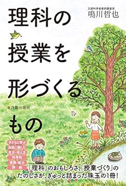 理科の授業を形づくるもの