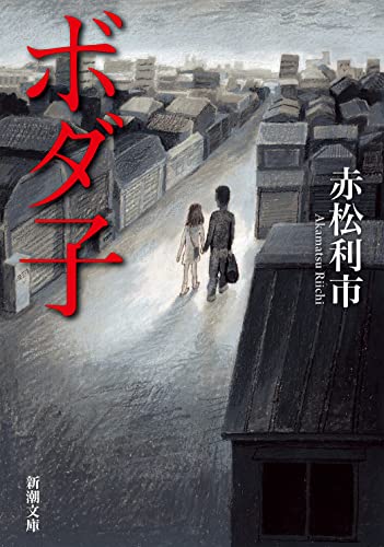 赤松利市:ボダ子 (新潮文庫)