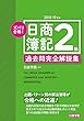 ズバリ合格! 日商簿記2級 過去問完全解説集