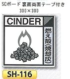 つくし工房 産業廃棄物分別標識 Aタイプ 300×300mm SCボード（1mm厚・裏面両面テープ付）SH-116　燃え殻