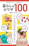 知れば、ず〜っと役立つ！　暮らしの小ワザ100
