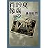 島田荘司「夏、19歳の肖像 Kindle版」