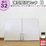 薄型壁面ラックB 【奥行32】 上置き (ホワイト)